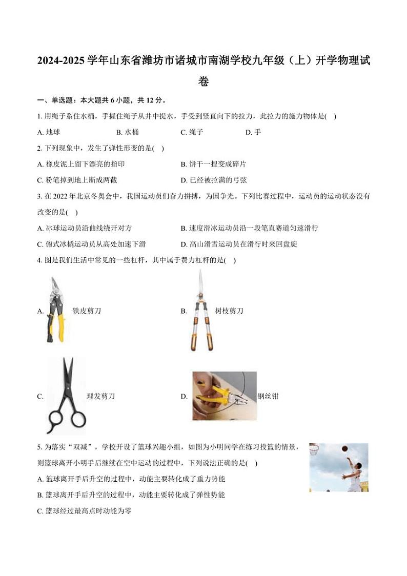 [物理]山东省潍坊诸城市南湖学校2024～2025学年九年级上学期开学考试试题(有解析)01