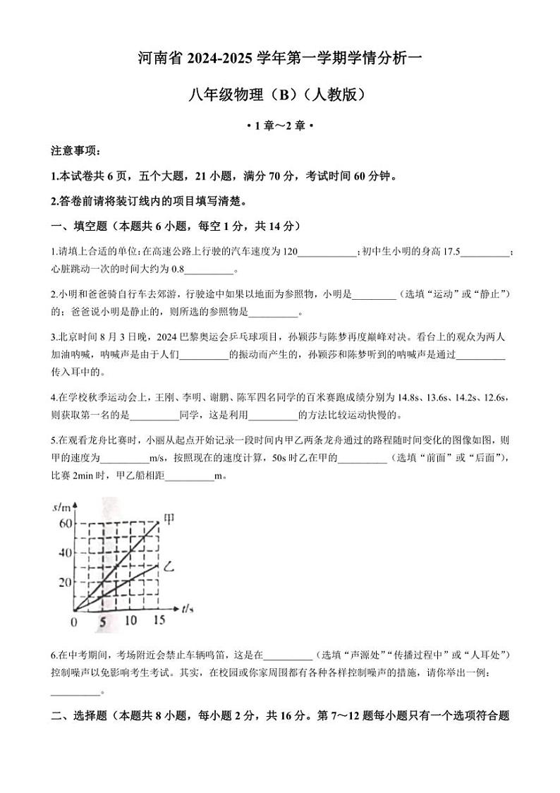 [物理]河南省部分学校2024～2025学年八年级上学期第一次学情分析月考试卷B(有答案)01