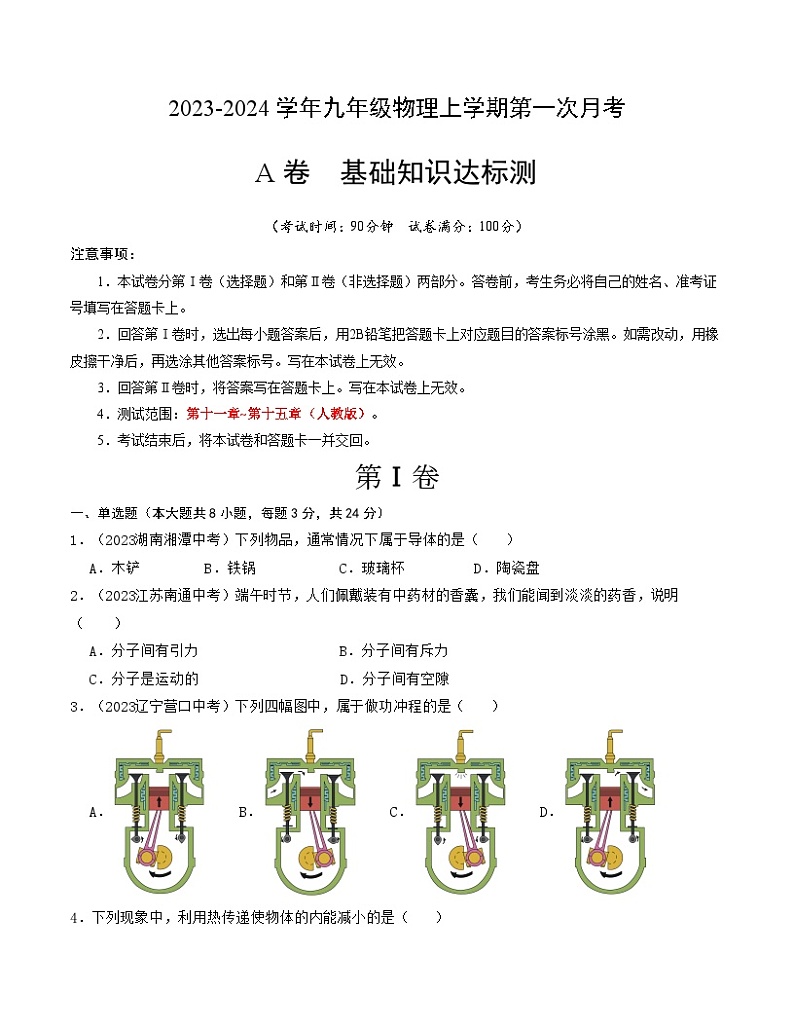 第一次月考A卷（考试版）【测试范围：第十三章~第十五章】（人教版）A4版第1页