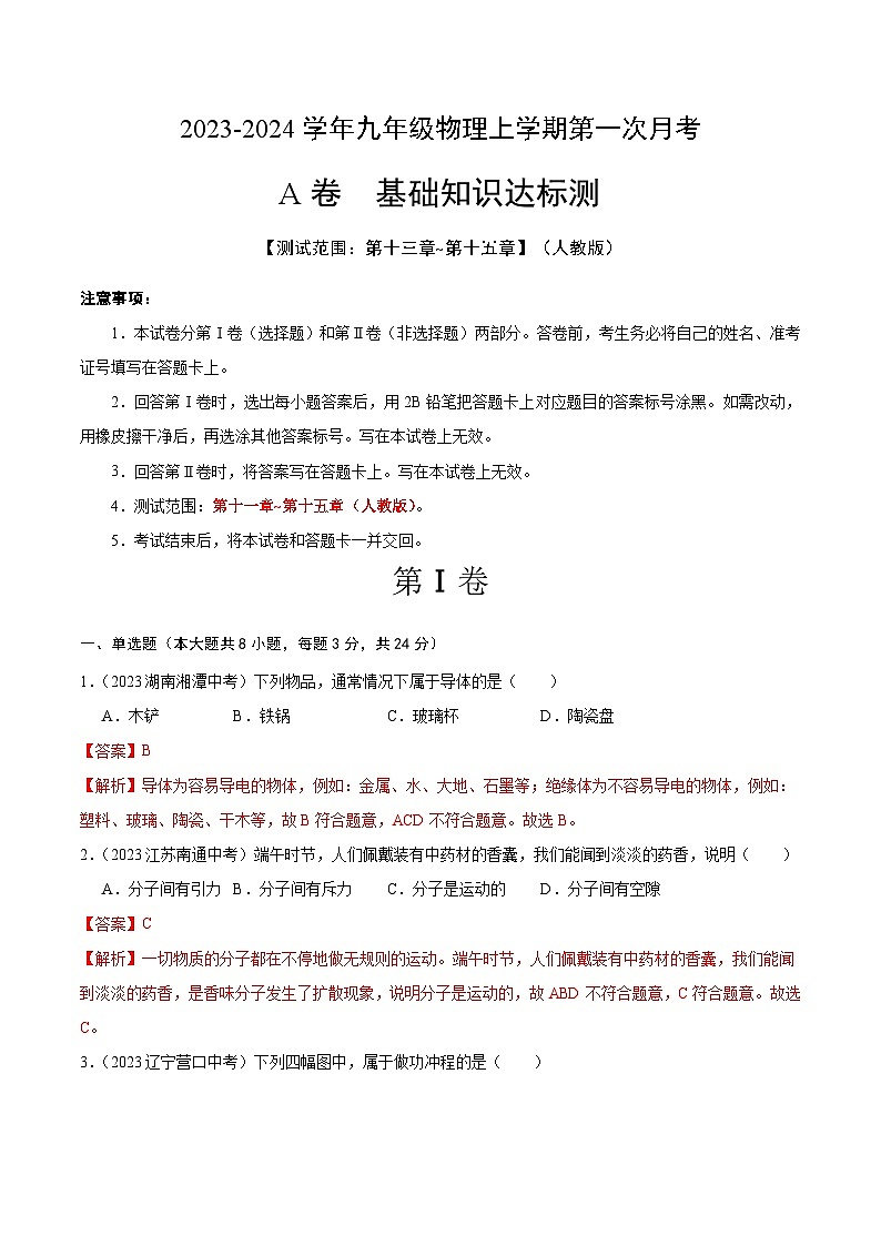 第一次月考A卷（全解全析）第1页