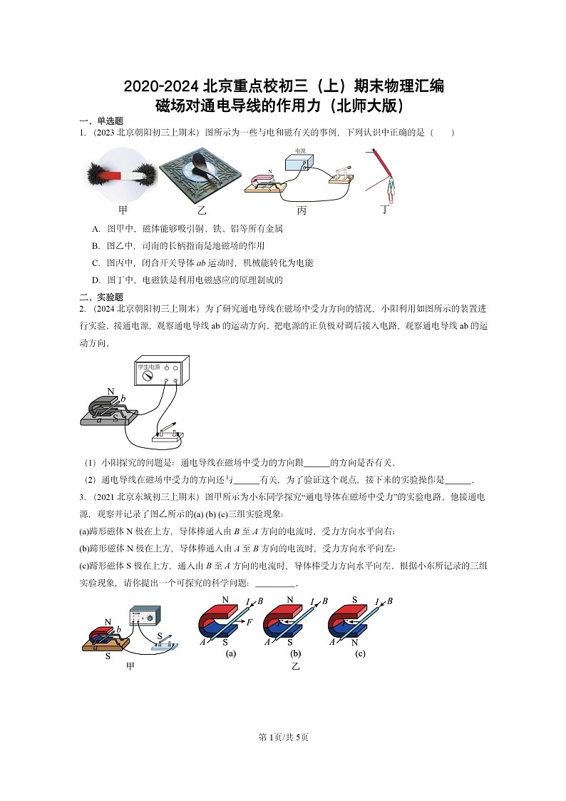 2020～2024北京重点校初三上学期期末物理分类汇编：磁场对通电导线的作用力（北师大版）第1页