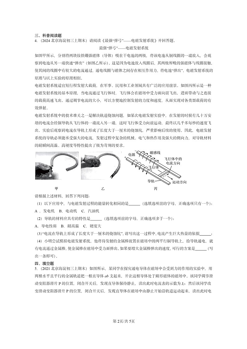 2020～2024北京重点校初三上学期期末物理分类汇编：磁场对通电导线的作用力（北师大版）第2页