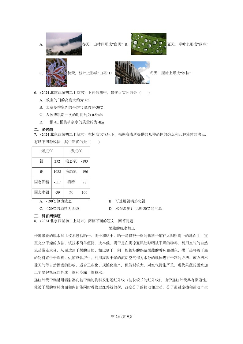 [物理]2024北京重点校初二上学期期末真题分类汇编：热现象章节综合(京改版)02