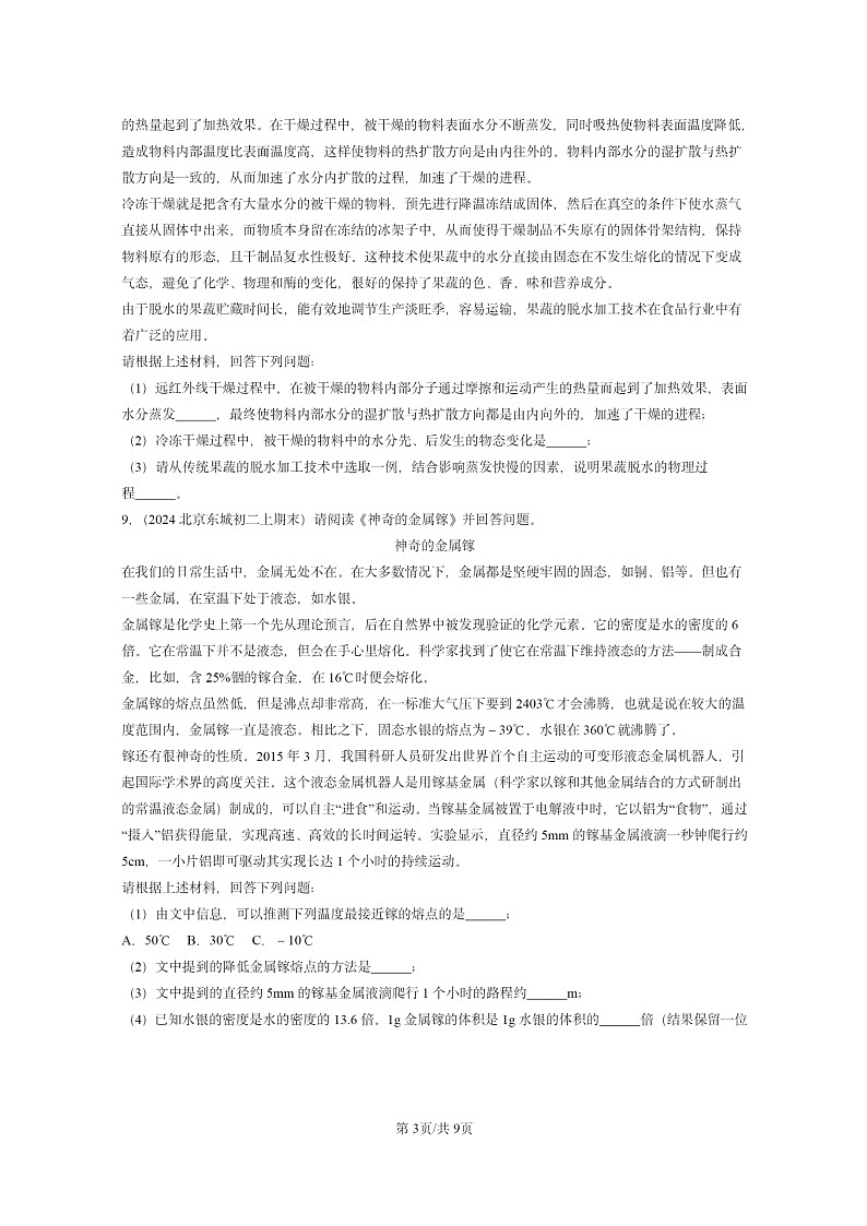 [物理]2024北京重点校初二上学期期末真题分类汇编：热现象章节综合(京改版)03