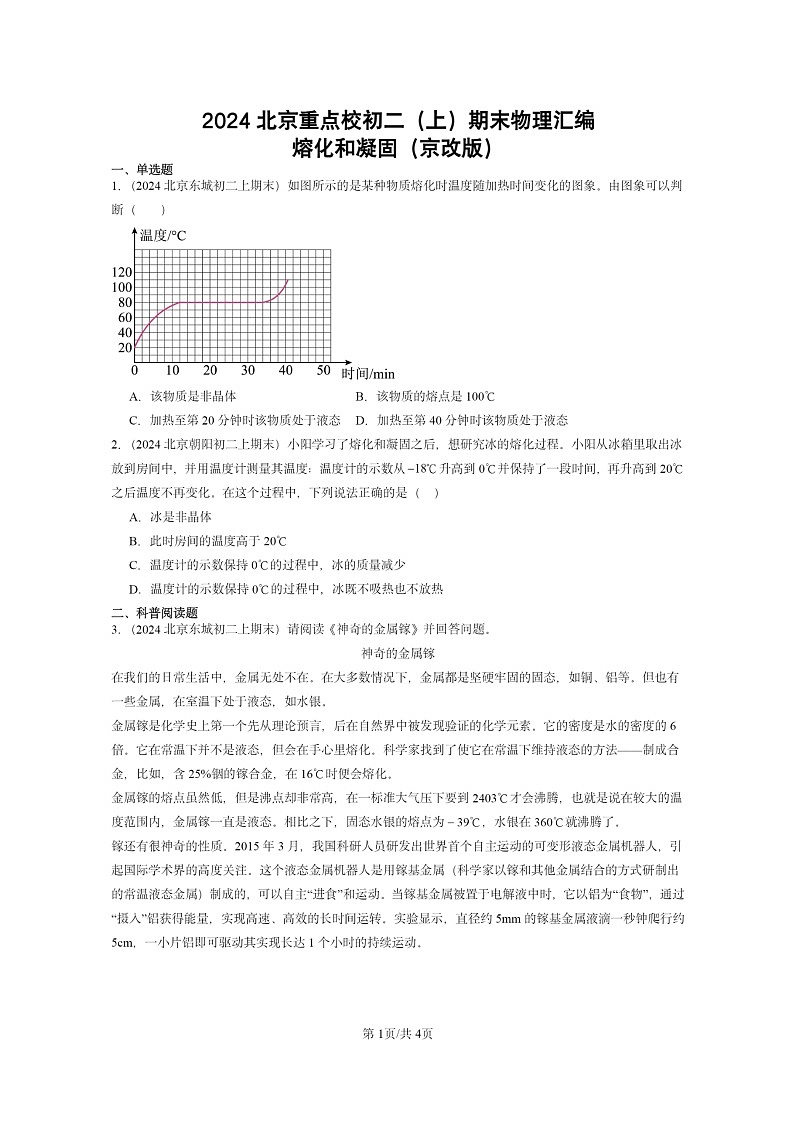 [物理]2024北京重点校初二上学期期末真题分类汇编：熔化和凝固(京改版)第1页