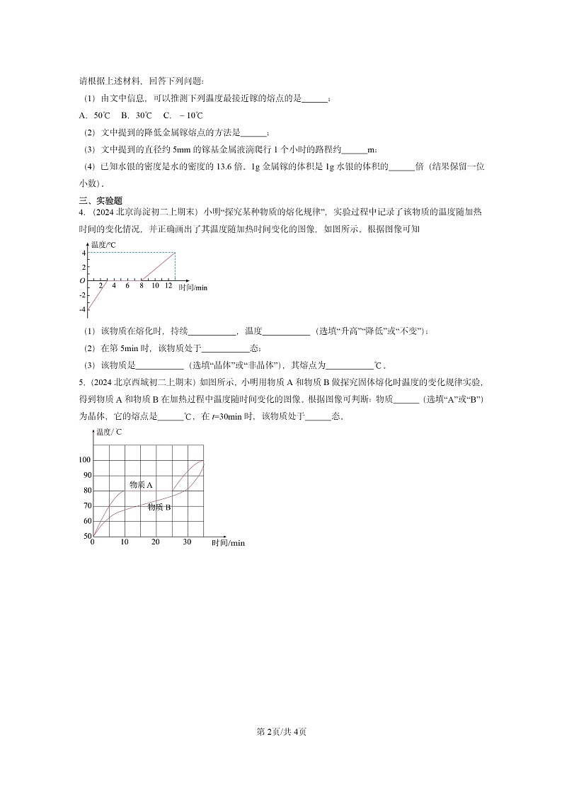 [物理]2024北京重点校初二上学期期末真题分类汇编：熔化和凝固(京改版)第2页