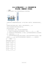 [物理]2024北京重点校初二上学期期末真题分类汇编：学生实验：测量密度(京改版)