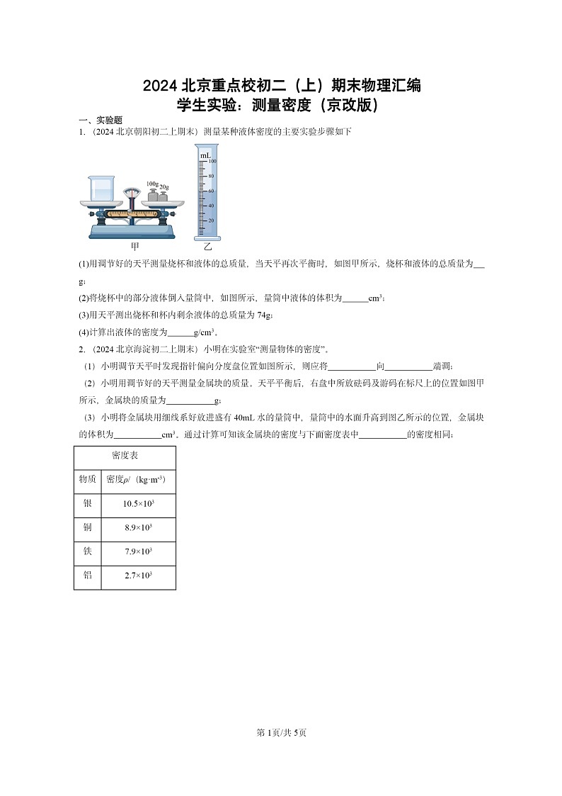 [物理]2024北京重点校初二上学期期末真题分类汇编：学生实验：测量密度(京改版)第1页