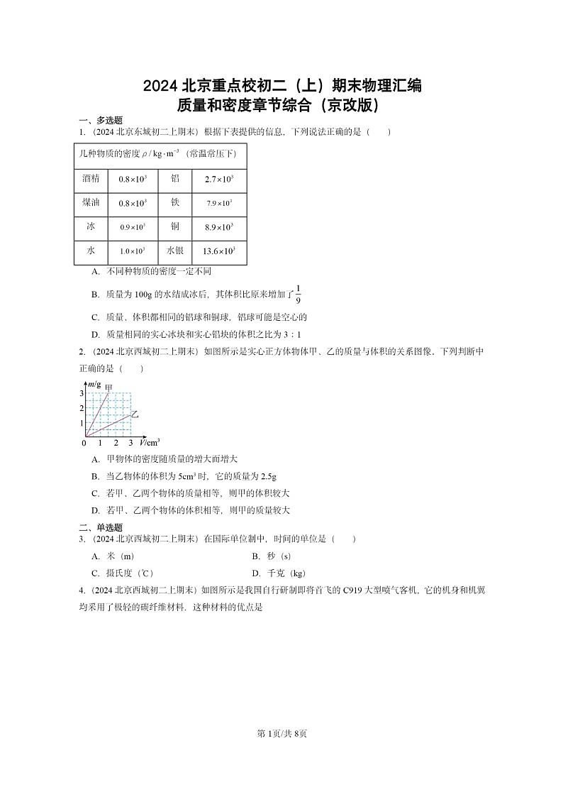 [物理]2024北京重点校初二上学期期末真题分类汇编：质量和密度章节综合(京改版)01