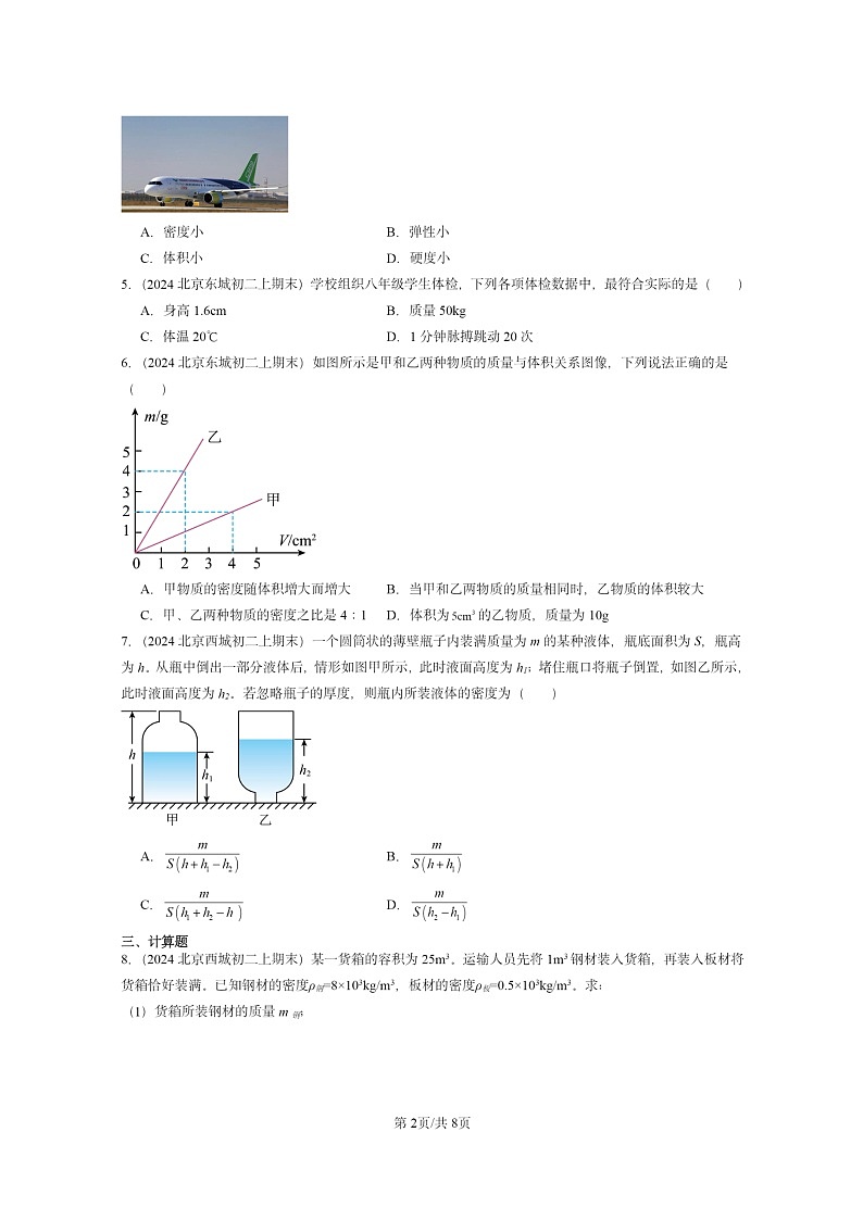 [物理]2024北京重点校初二上学期期末真题分类汇编：质量和密度章节综合(京改版)02