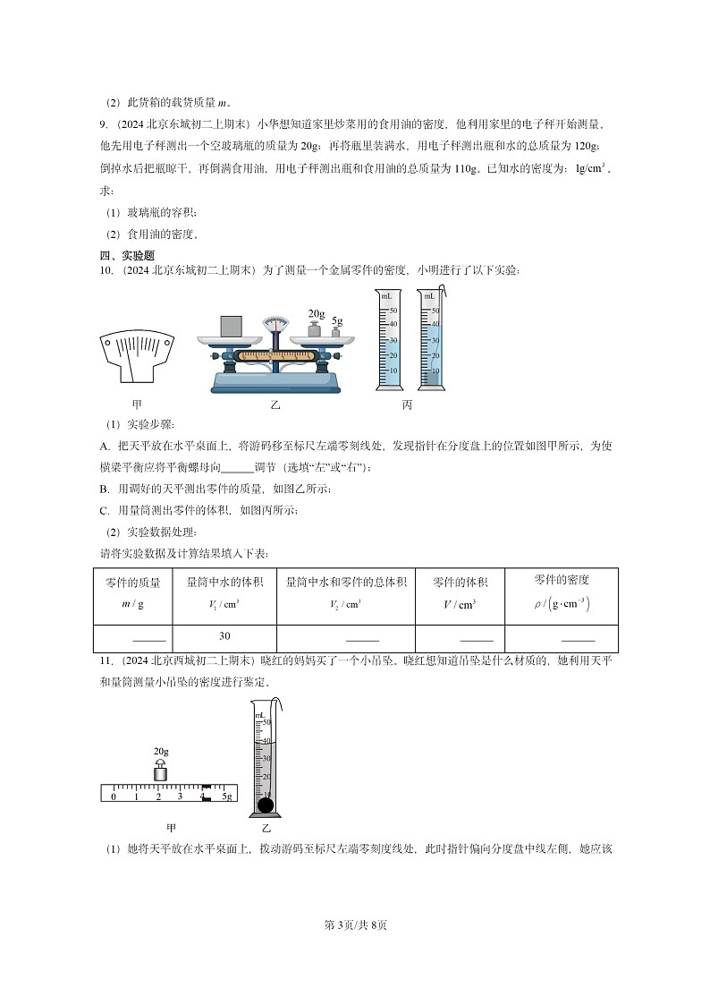 [物理]2024北京重点校初二上学期期末真题分类汇编：质量和密度章节综合(京改版)03