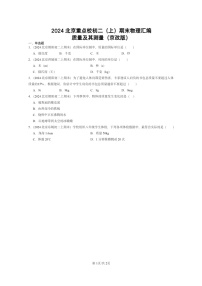 [物理]2024北京重点校初二上学期期末真题分类汇编：质量及其测量(京改版)