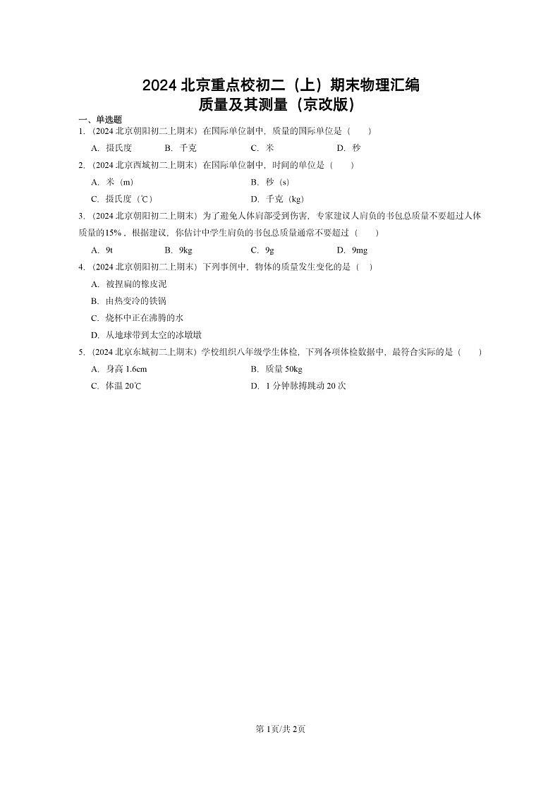 [物理]2024北京重点校初二上学期期末真题分类汇编：质量及其测量(京改版)第1页