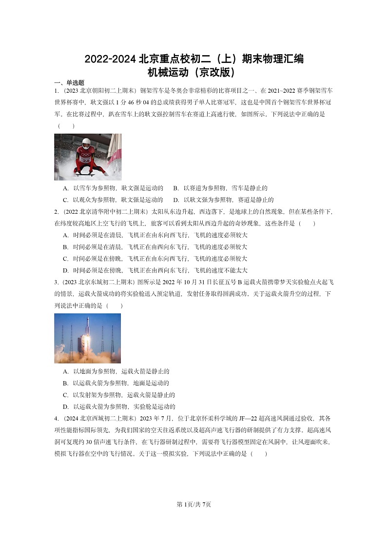 [物理]2022～2024北京重点校初二上学期期末真题分类汇编：机械运动(京改版)第1页