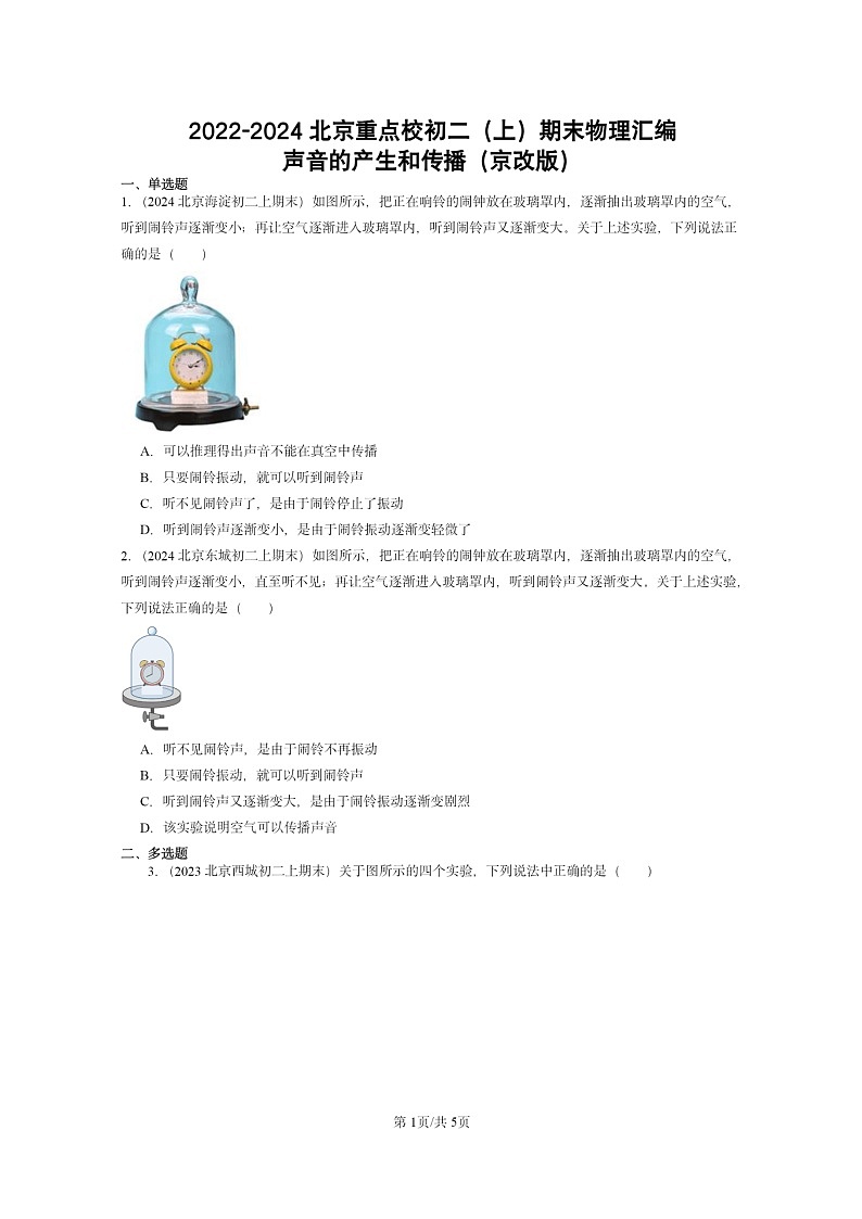 [物理]2022～2024北京重点校初二上学期期末真题分类汇编：声音的产生和传播(京改版)01