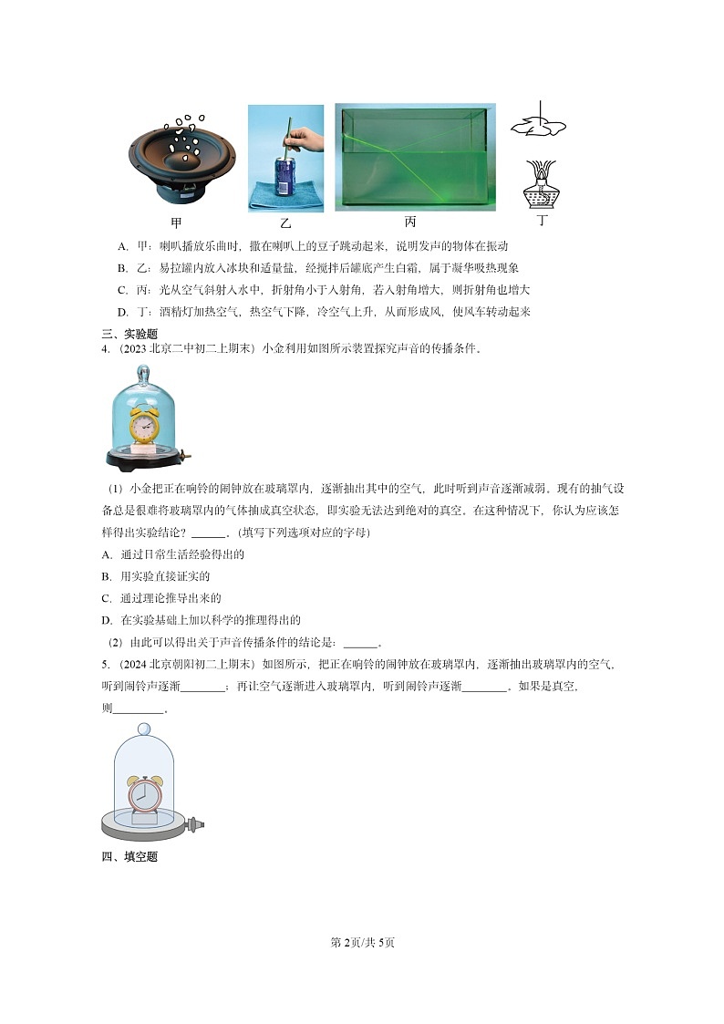 [物理]2022～2024北京重点校初二上学期期末真题分类汇编：声音的产生和传播(京改版)02