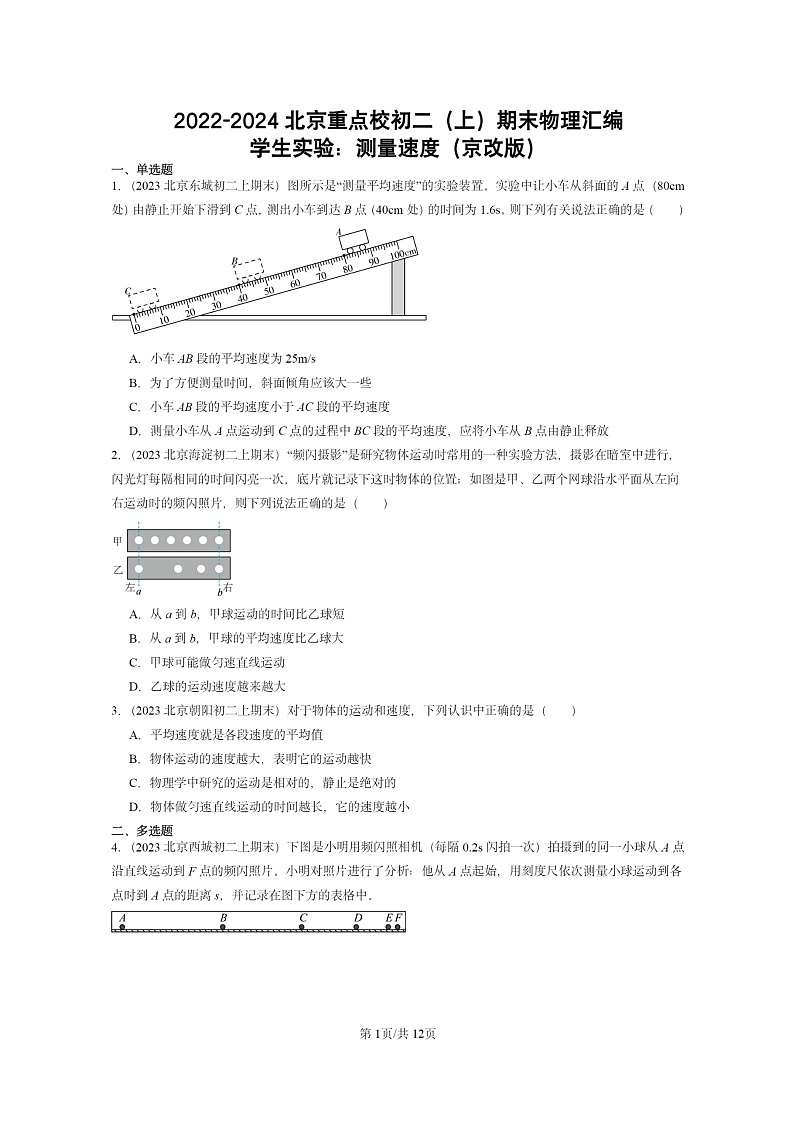 [物理]2022～2024北京重点校初二上学期期末真题分类汇编：学生实验：测量速度(京改版)第1页
