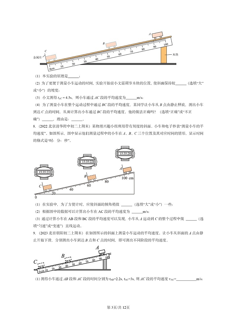 [物理]2022～2024北京重点校初二上学期期末真题分类汇编：学生实验：测量速度(京改版)第3页