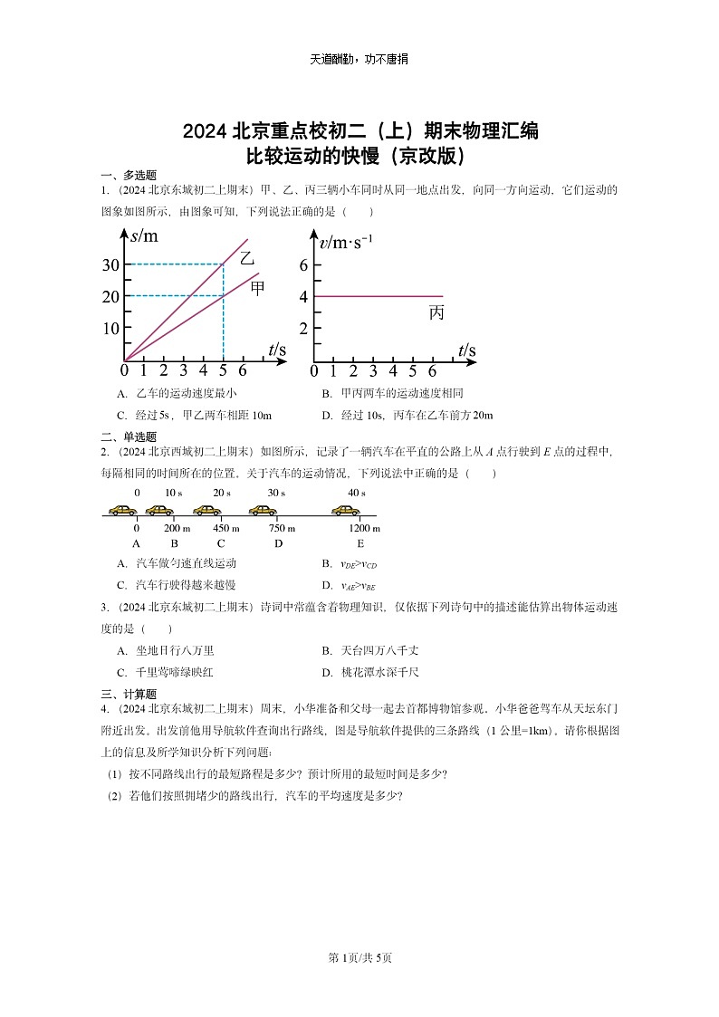 [物理]2024北京重点校初二上学期期末真题分类汇编：比较运动的快慢(京改版)第1页