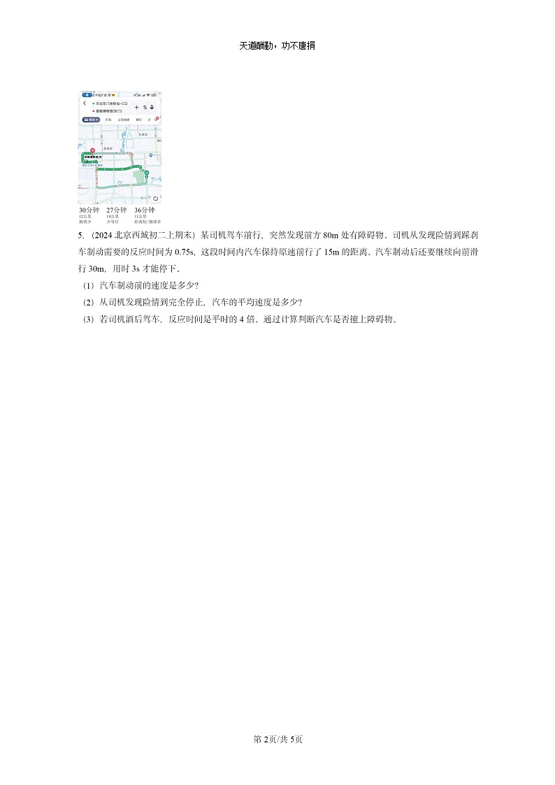[物理]2024北京重点校初二上学期期末真题分类汇编：比较运动的快慢(京改版)第2页