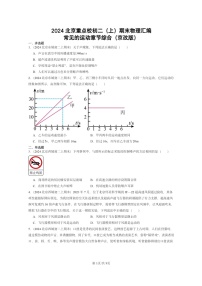 [物理]2024北京重点校初二上学期期末真题分类汇编：常见的运动章节综合(京改版)