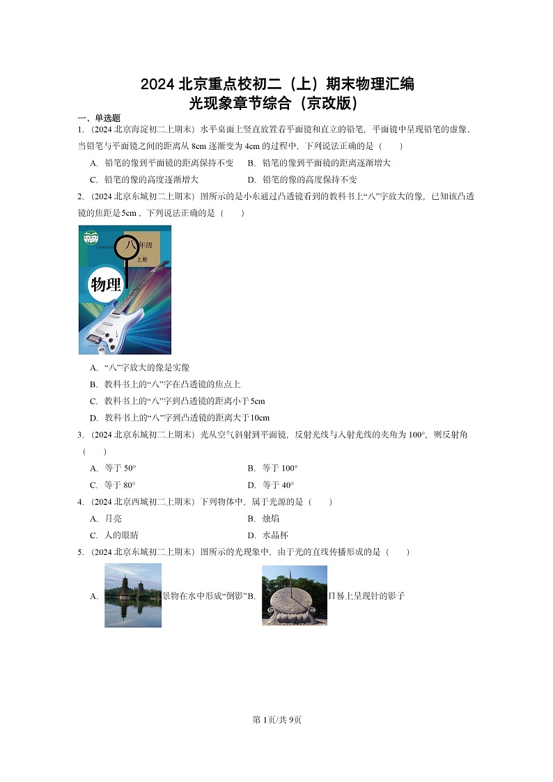 [物理]2024北京重点校初二上学期期末真题分类汇编：光现象章节综合(京改版)01