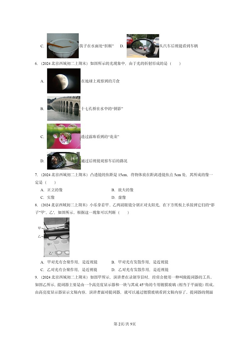 [物理]2024北京重点校初二上学期期末真题分类汇编：光现象章节综合(京改版)02