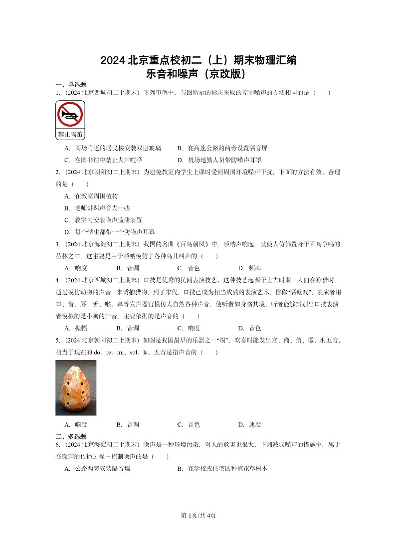 [物理]2024北京重点校初二上学期期末真题分类汇编：乐音和噪声(京改版)01