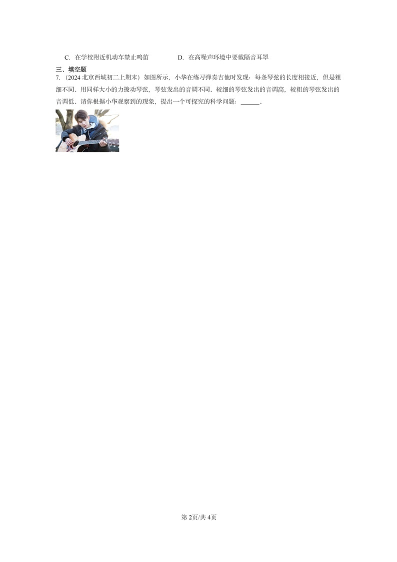 [物理]2024北京重点校初二上学期期末真题分类汇编：乐音和噪声(京改版)02