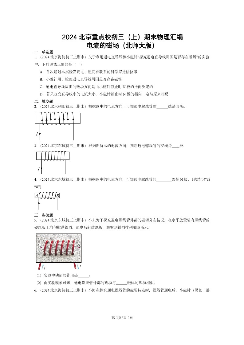 [物理]2024北京重点校初三上学期期末真题分类汇编：电流的磁场(北师大版)01