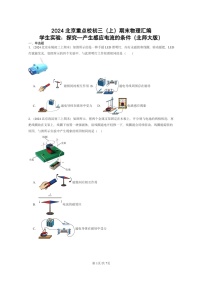 [物理]2024北京重点校初三上学期期末真题分类汇编：学生实验：探究—产生感应电流的条件(北师大版)