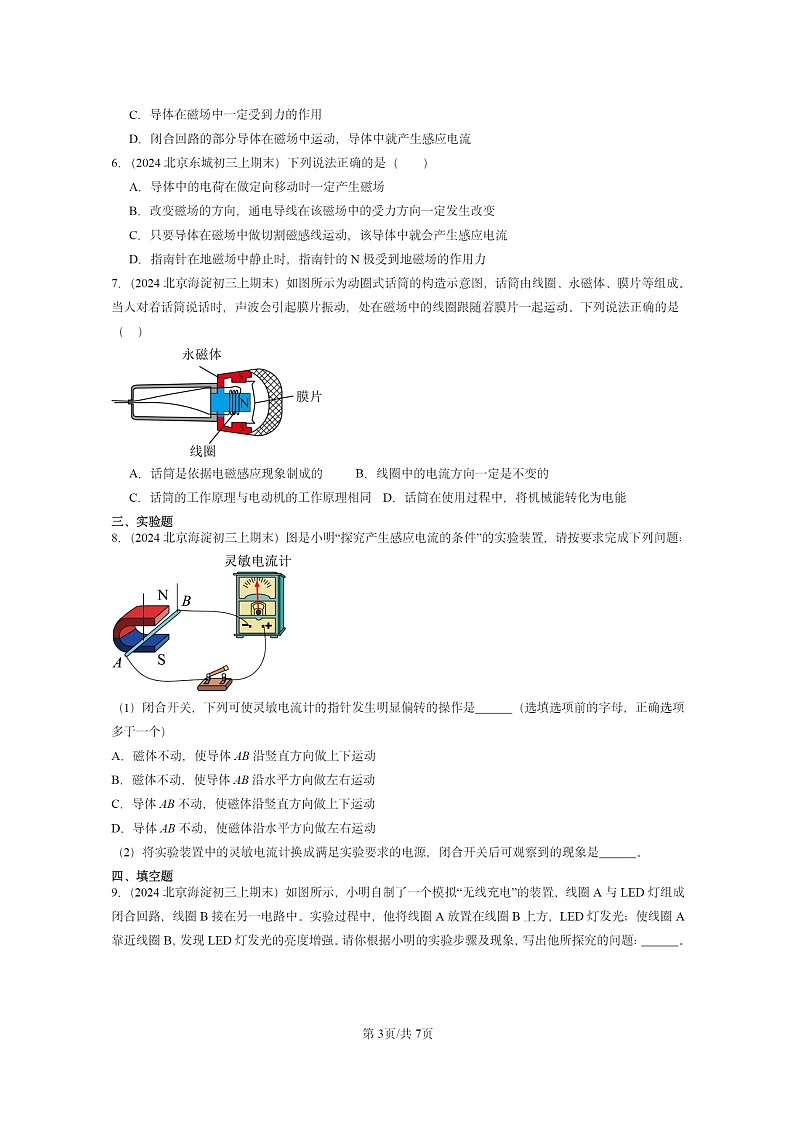 [物理]2024北京重点校初三上学期期末真题分类汇编：学生实验：探究—产生感应电流的条件(北师大版)03