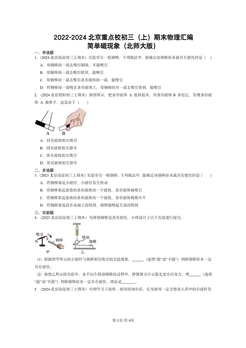 [物理]2022～2024北京重点校初三上学期期末真题分类汇编：简单磁现象(北师大版)第1页