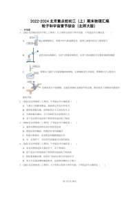 [物理]2022～2024北京重点校初三上学期期末真题分类汇编：粒子和宇宙章节综合(北师大版)