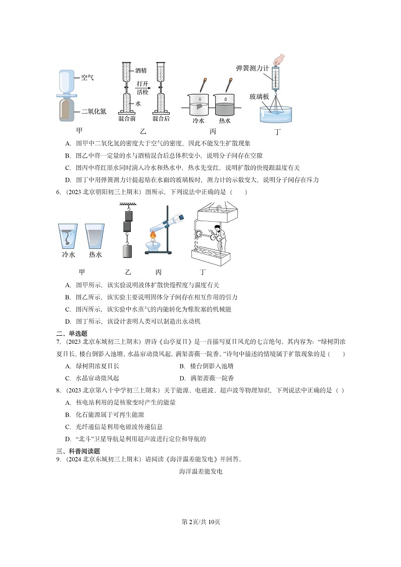 [物理]2022～2024北京重点校初三上学期期末真题分类汇编：粒子和宇宙章节综合(北师大版)第2页
