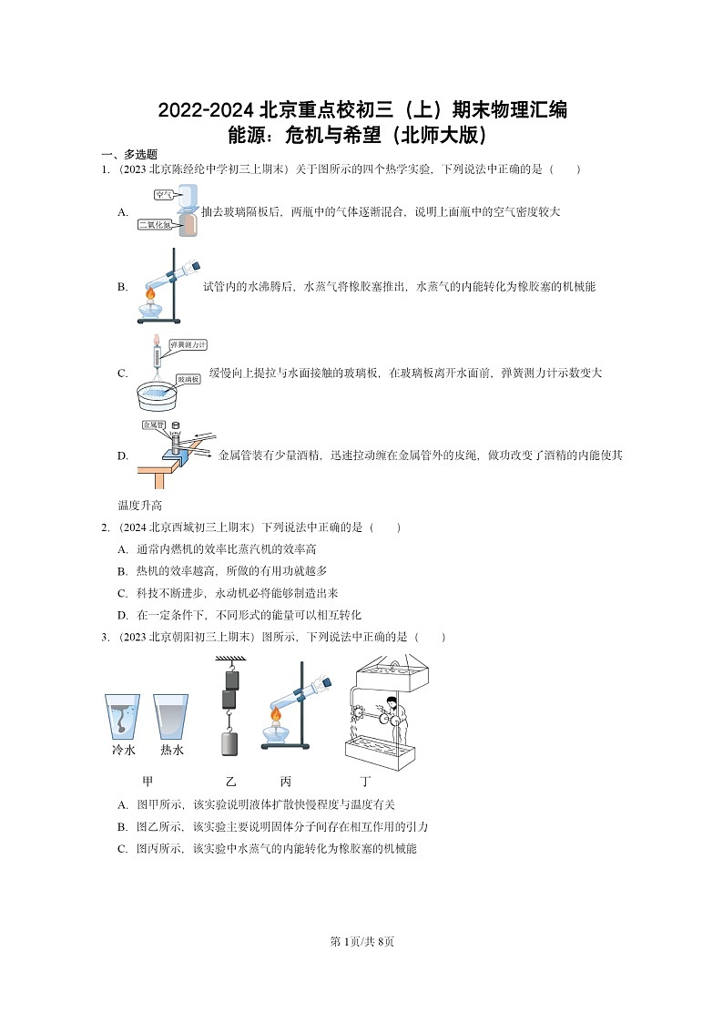 [物理]2022～2024北京重点校初三上学期期末真题分类汇编：能源：危机与希望(北师大版)第1页