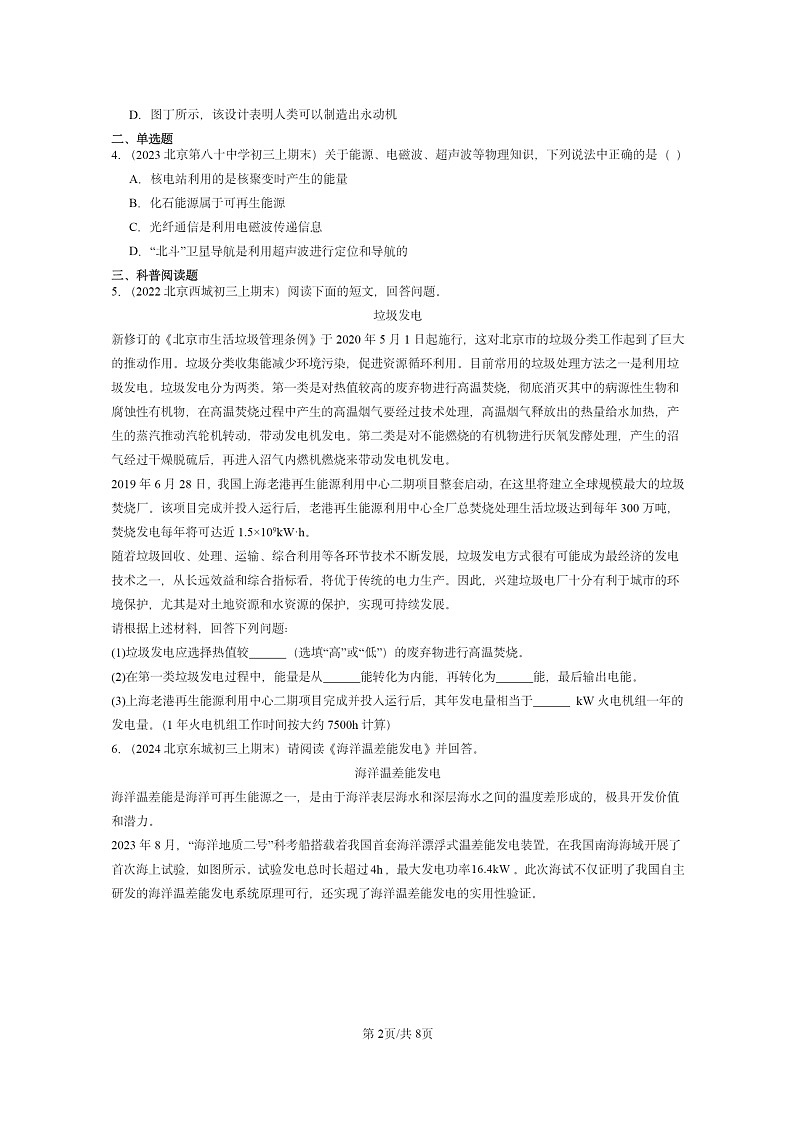 [物理]2022～2024北京重点校初三上学期期末真题分类汇编：能源：危机与希望(北师大版)第2页