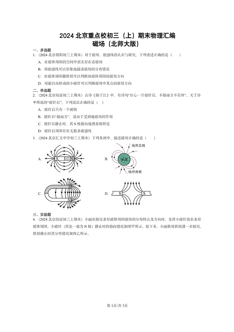 [物理]2024北京重点校初三上学期期末真题分类汇编：磁场(北师大版)01