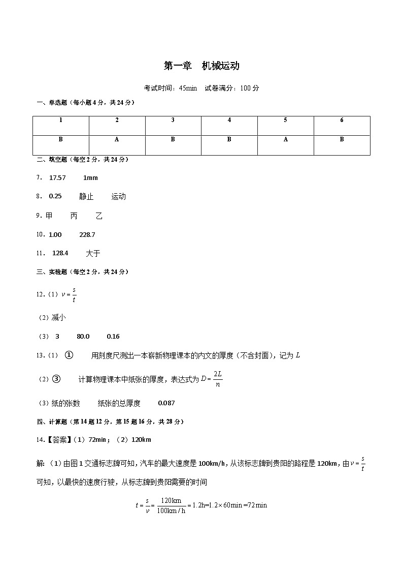 第1-4讲 机械运动-阶段性章节快练速递卷【教材为纲·探题源】-2024年中考物理一轮复习讲义01