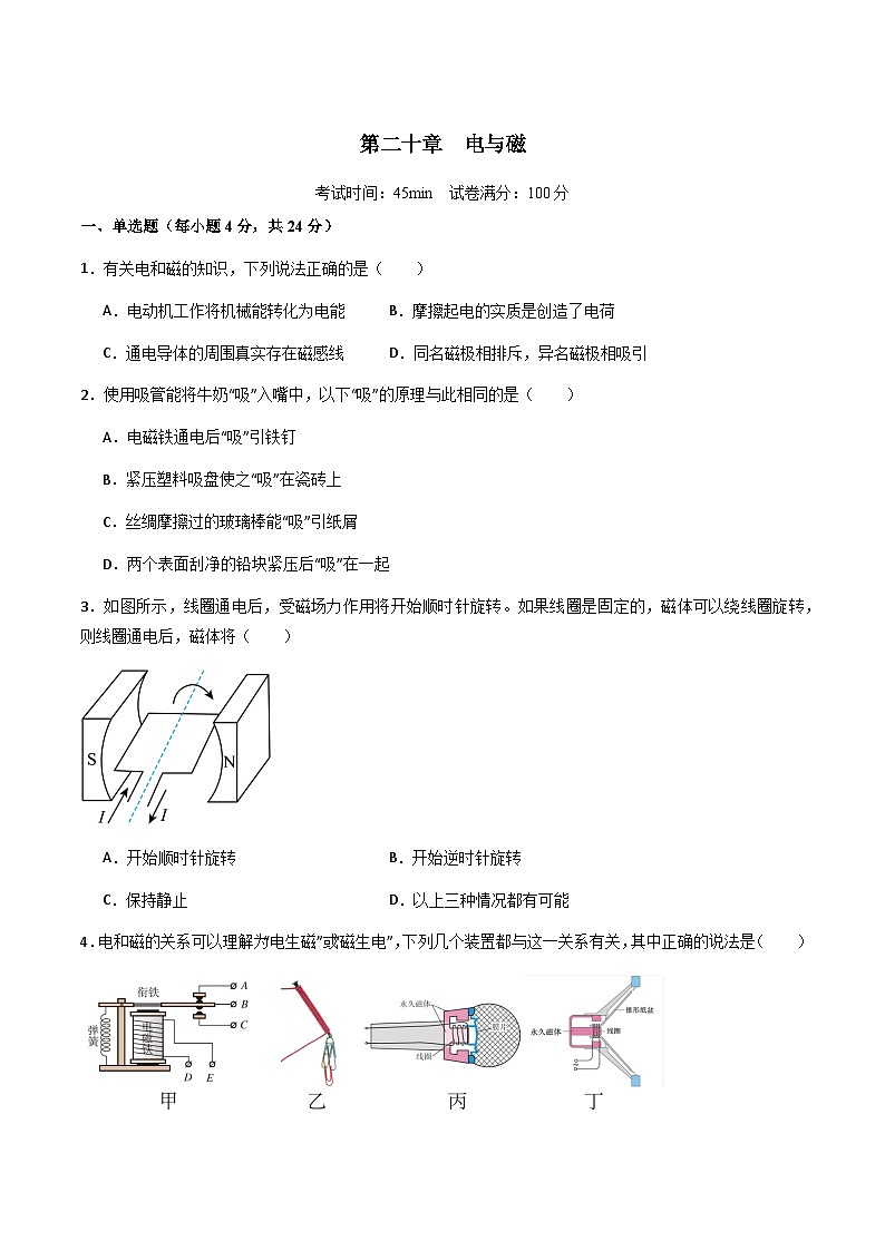 第二十章：电与磁【单元复习测】（原卷）A4版第1页