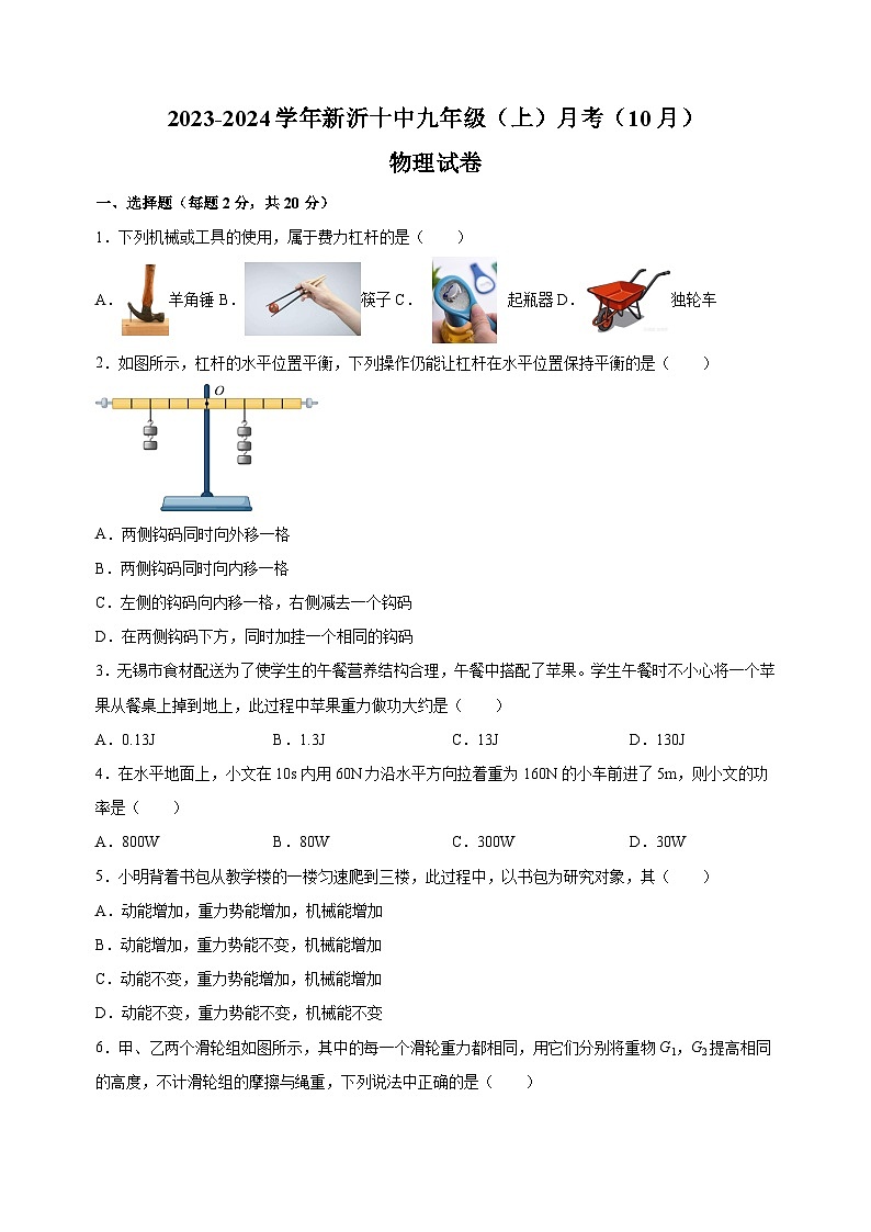 江苏省徐州市新沂市第十中学2023-2024学年九年级上学期10月月考物理试卷（含答案解析）第1页