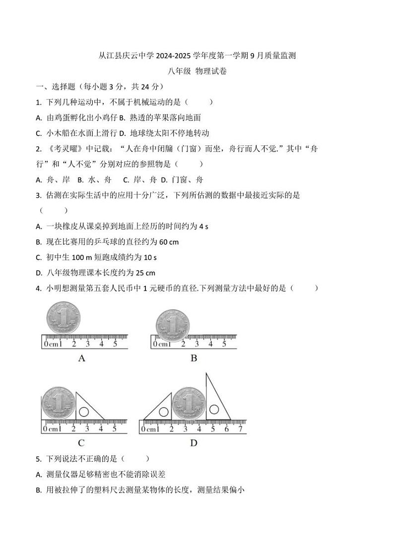 [物理]贵州省黔东南州从江县庆云中学2024～2025学年度八年级上学期9月质量监测试卷(有答案)01