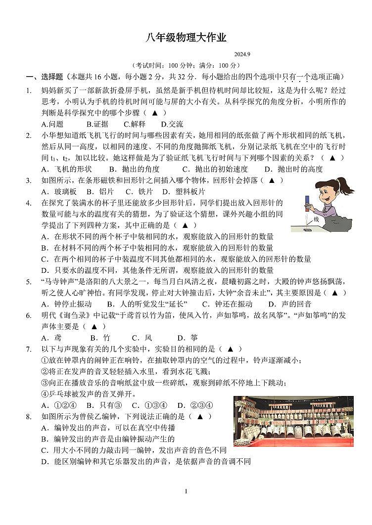 江苏省扬州中学教育集团树人学校2024-2025学年八年级上学期9月月考物理试题01