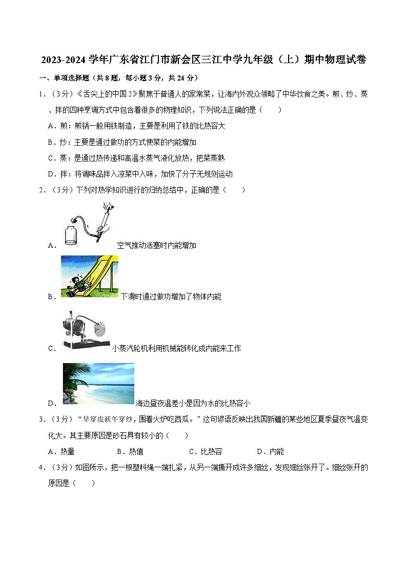 广东省江门市新会区三江中学2023-2024学年九年级上学期期中物理试卷第1页