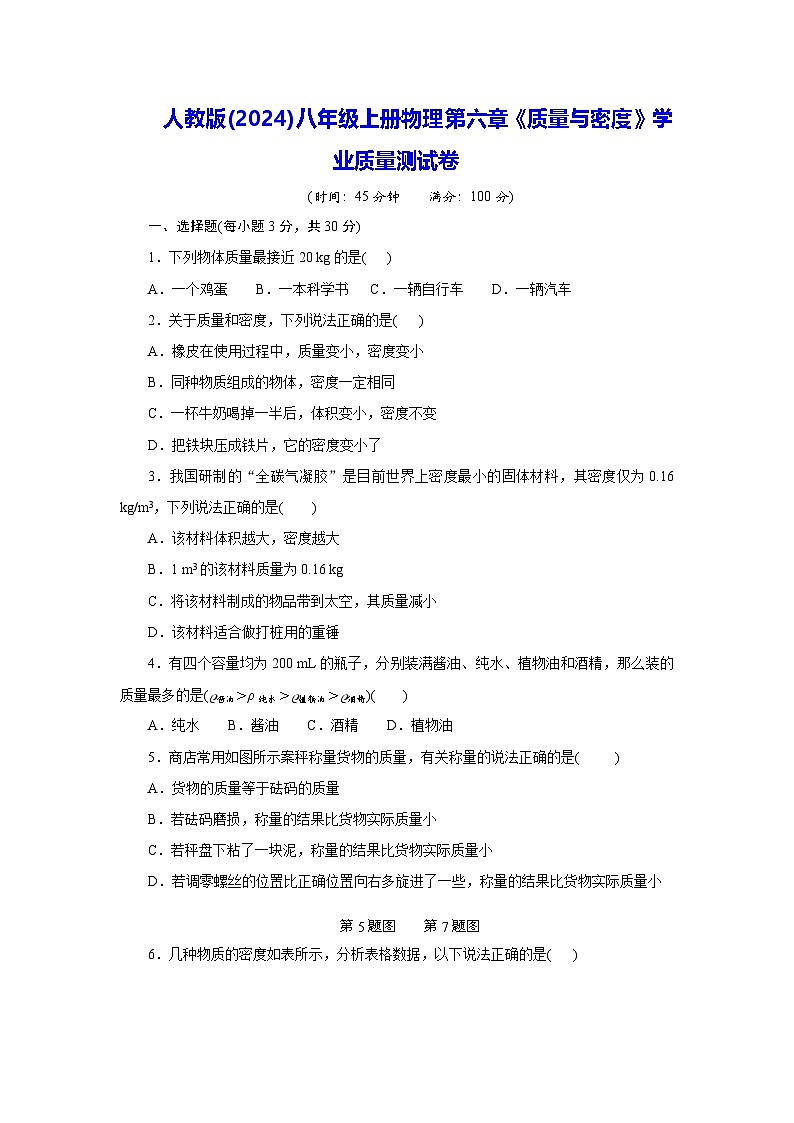 人教版(2024)八年级上册物理第六章《质量与密度》学业质量测试卷（含答案）01