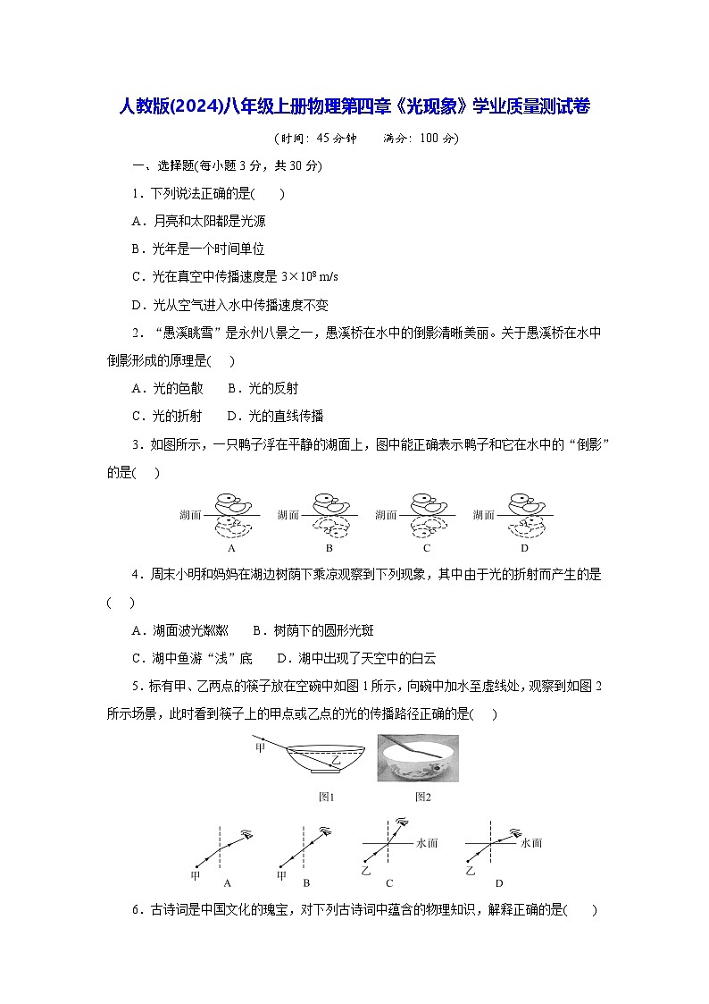 人教版(2024)八年级上册物理第四章《光现象》学业质量测试卷（含答案）01