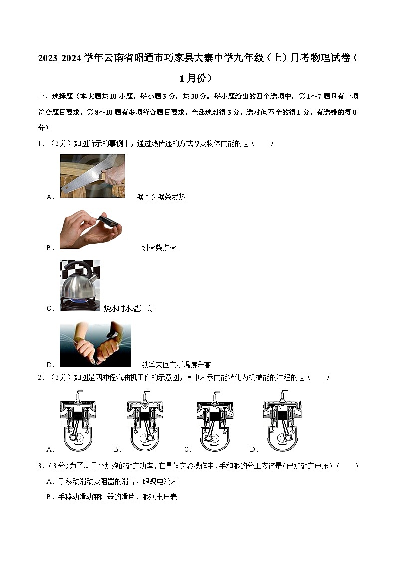 云南省昭通市巧家县大寨中学2023-2024学年九年级上学期月考物理试卷（1月份）第1页