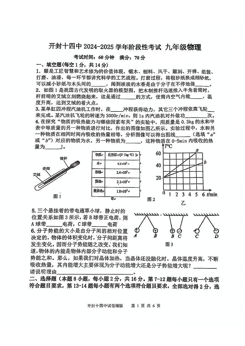 河南省开封市十四中2024-2025学年上学期九年级物理月考试题第1页
