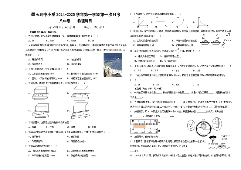 物理墨玉县中小学2024-2025学年第一学期第一次月考第1页