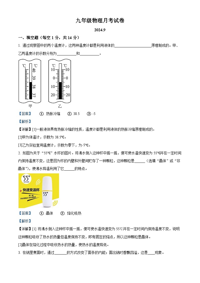 河南省南阳市内乡县赵店初级中学2024-2025学年九年级上学期9月月考物理试题（解析版）第1页